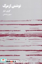 قیمت و خرید کتاب نوشتن از مرگ اثر کوری تیلر | ایده بوک