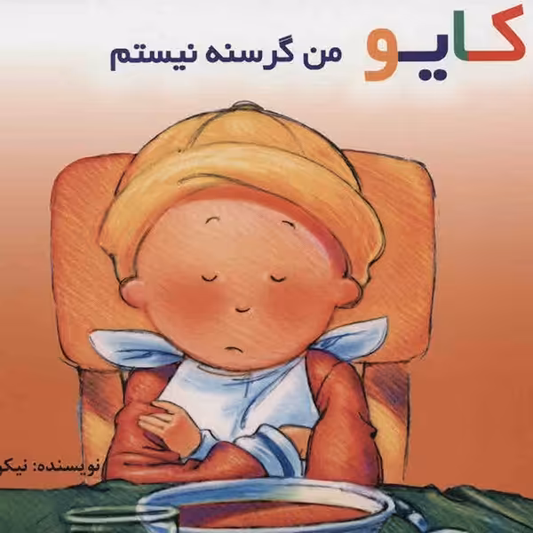 کتاب کایو من گرسنه نیستم اثر نیکول ندو