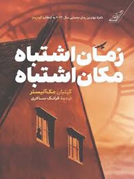 زمان اشتباه مکان اشتباه | مرکز فرهنگی آبی