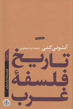 خرید کتاب تاریخ فلسفه غرب آنتونی کنی (دوره 4 جلدی) — کتابسرای طه