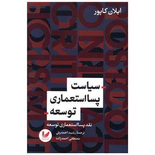 کتاب سیاست پسااستعماری توسعه اثر ایلان کاپور