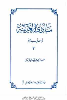 مبادی العربیه جلد 4 ( رشید الشرتونی ) فی الصرف و النحو