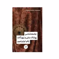 کتاب جامعه شناسی پوشاک سنتی و زیورآلات زنان ایران زمین اثر معصومه محمدی انتشارات اندیشه احسان