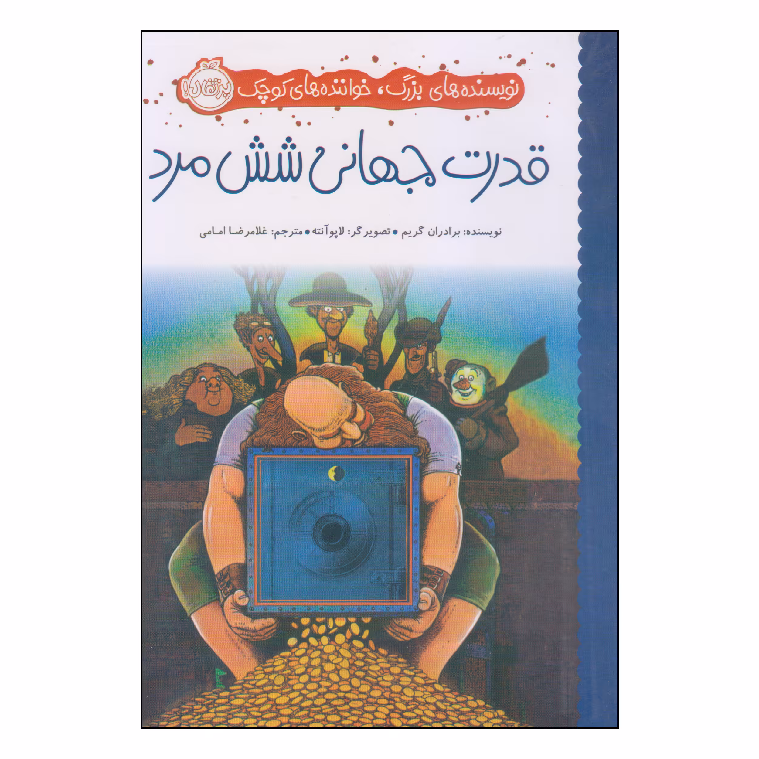 کتاب قدرت جهانی شش مرد اثر برادران گریم انتشارات پرتقال