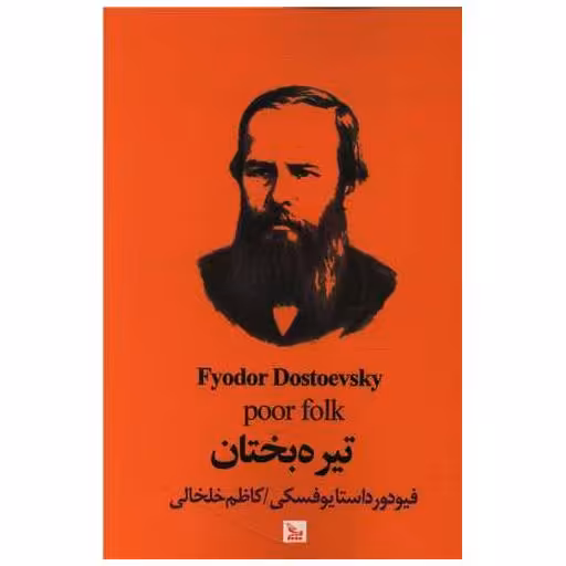 کتاب تیره بختان اثر فئودور داستایوفسکی