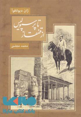 از قفقاز تا پرسپولیس نشر دنیای نو
