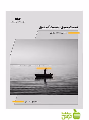 قسمت عمیق قسمت کم عمق سلمان نظافت یزدی نگاه - سیب ترش - SibTorsh سلمان نظافت یزدی