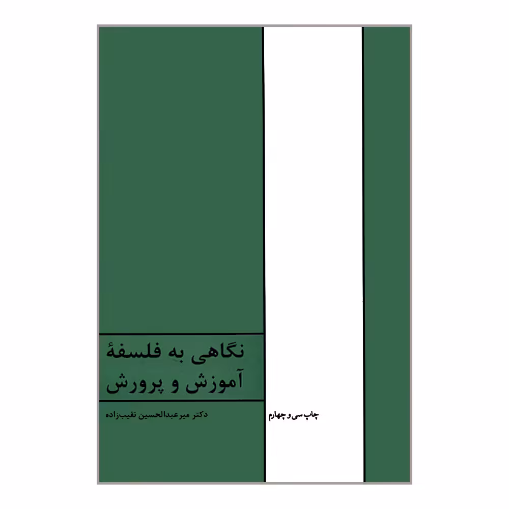 کتاب نگاهی به فلسفه آموزش و پرورش اثر دکتر میر عبدالحسین نقیب زاده انتشارات طهوری
