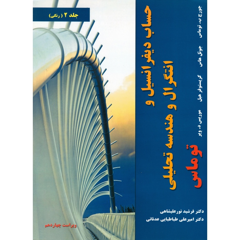 حساب دیفرانسیل و انتگرال و هندسه تحلیلی جلد 2 (ویراست چهاردهم) رنگی