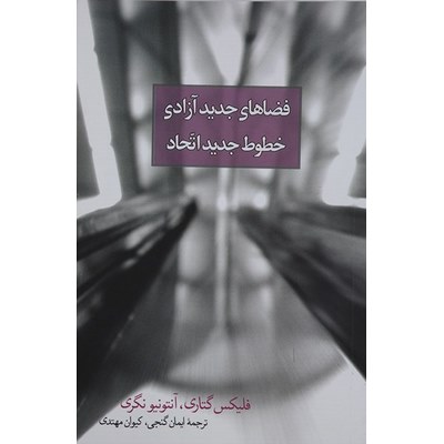 فضاهای جدید آزادی خطوط جدید اتحاد