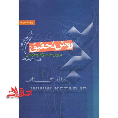 روش تحقیق در روان شناسی و علوم تربیتی ویراست چهارم - فروشگاه کتاب اشراق