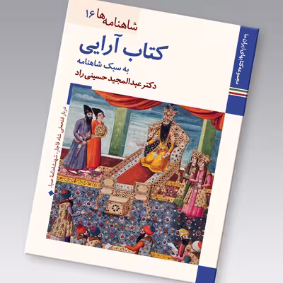 کتاب شاهنامه ها کتاب آرایی به سبک شاهنامه اثر عبدالمجید حسینی راد نشر زرین و سیمین