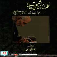 قیمت و خرید کتاب قلم اندازهای عاشقانه اثر غلام حسین امیرخانی | ایده بوک