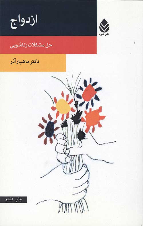 ازدواج (حل مشکلات زناشویی)