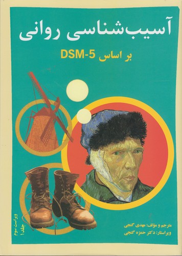 خرید کتاب آسیبشناسی روانی براساس DSM-5 (جلد 1) — کتابسرای طه