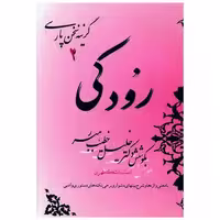 کتاب رودکی اثر خلیل خطیب رهبر