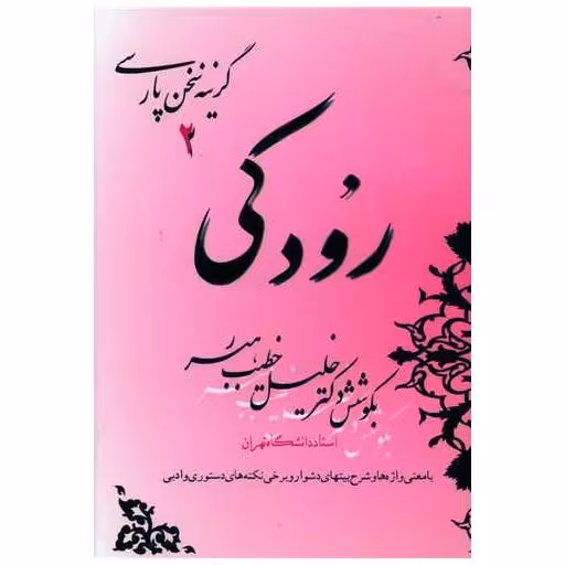 کتاب رودکی اثر خلیل خطیب رهبر