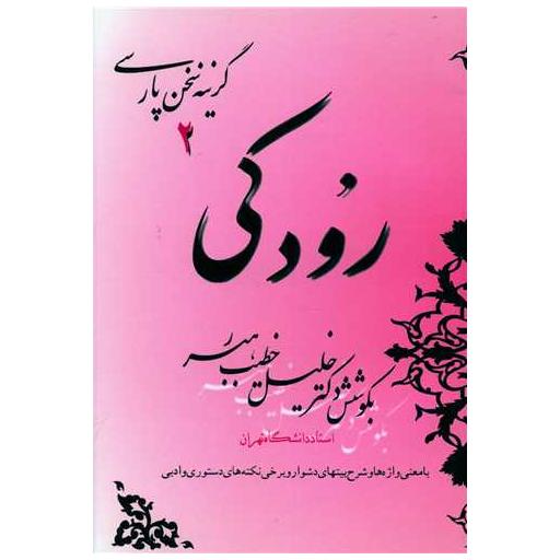 کتاب رودکی اثر خلیل خطیب رهبر