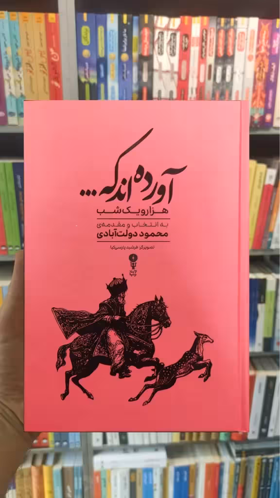 آورده اند که : گزیده هزار و یک شب دولت آبادی - بانک کتاب ماندگار-قیمت-خرید-کتاب-کمک-درسی-کنکور-دانشگاهی