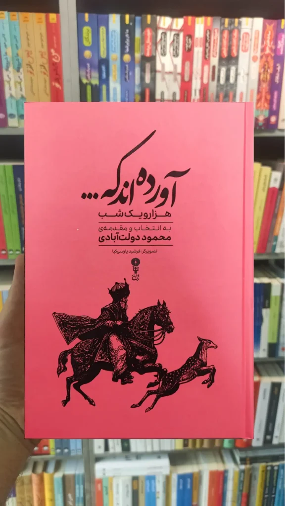 آورده اند که : گزیده هزار و یک شب دولت آبادی - بانک کتاب ماندگار-قیمت-خرید-کتاب-کمک-درسی-کنکور-دانشگاهی