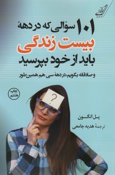 101 سوالی که در دهه بیست سالگی باید از خود بپرسید - کتابفروشی کوچه کتاب