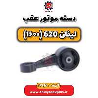 دسته موتور عقب لیفان 620 موتور 1600