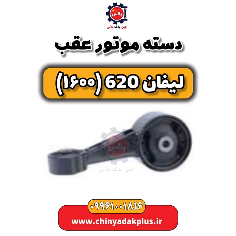 دسته موتور عقب لیفان 620 موتور 1600