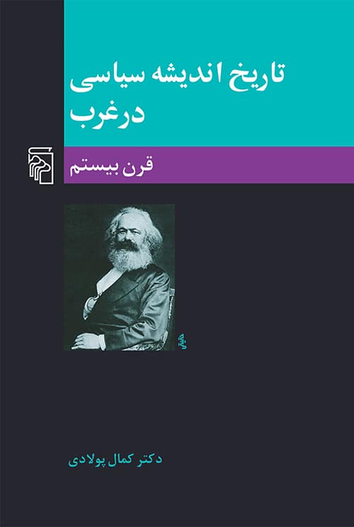 تاریخ اندیشه سیاسی در غرب ( قرن بیستم ) - کتابفروشی کوچه کتاب