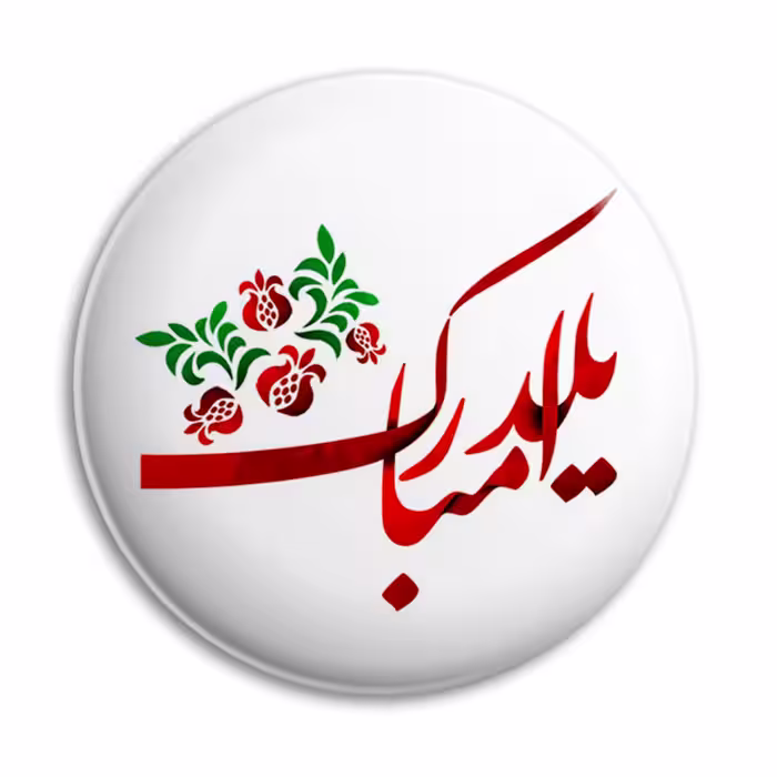 پیکسل پرمانه طرح یلدا کد pm.0121