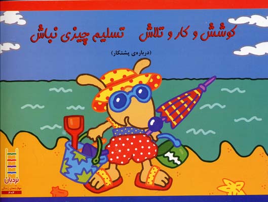 کوشش و کار و تلاش تسلیم چیزی نباش (درباره ی پشتکار)
