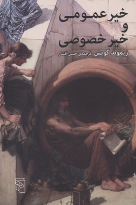 خیر عمومی و خیر خصوصی