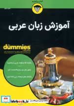 قیمت و خرید کتاب آموزش زبان عربی از دامیز | ایده بوک