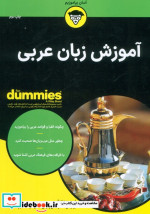 قیمت و خرید کتاب آموزش زبان عربی از دامیز | ایده بوک