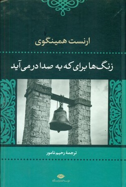 زنگ ها برای که به صدا درمی آید | نشر چشمه رشت