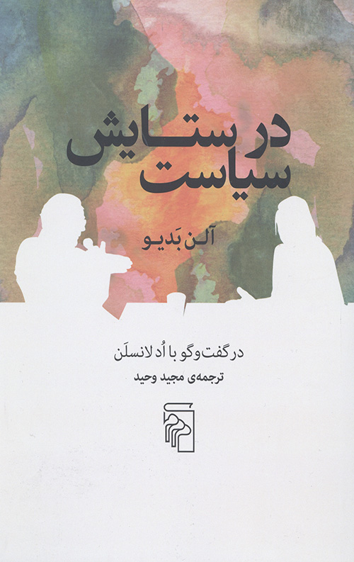 در ستایش سیاست