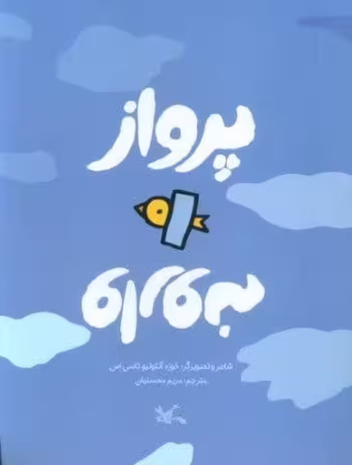 پرواز وارونه