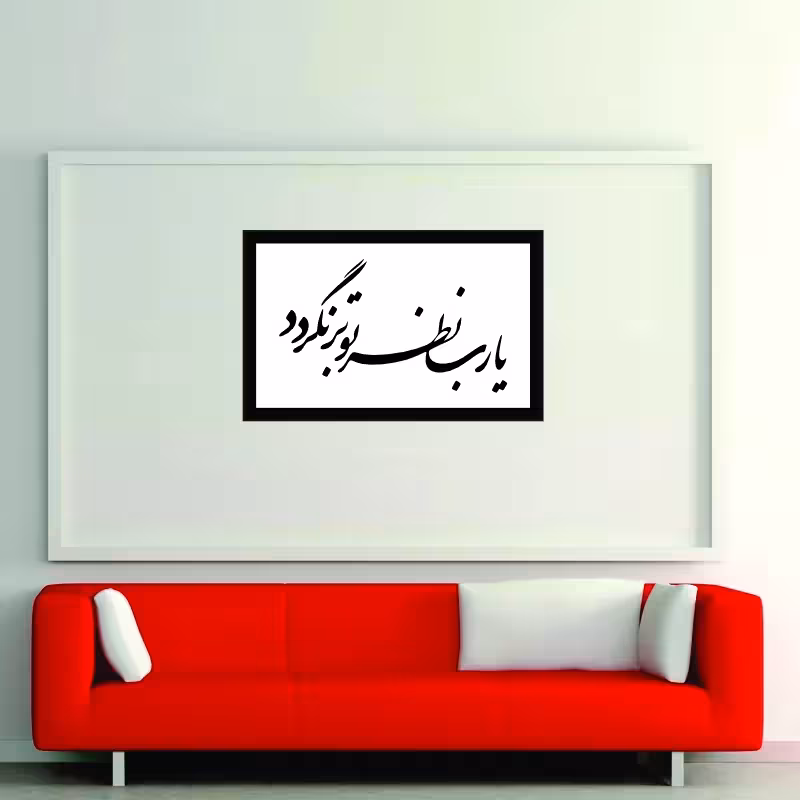 تابلو مدل کالیگرافی یا رب نظر تو برنگردد