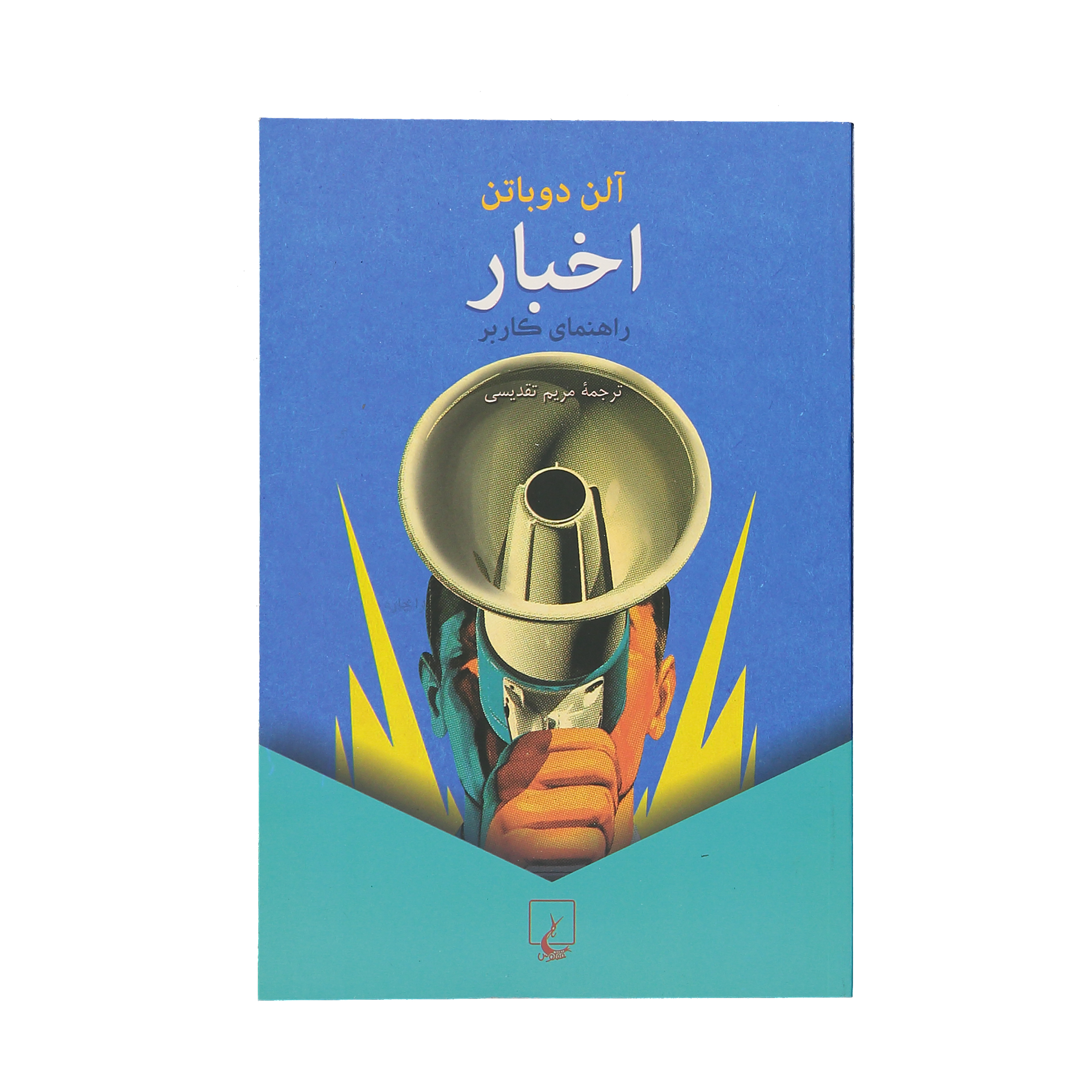 کتاب اخبار راهنمای کاربر اثر آلن دوباتن نشر ققنوس