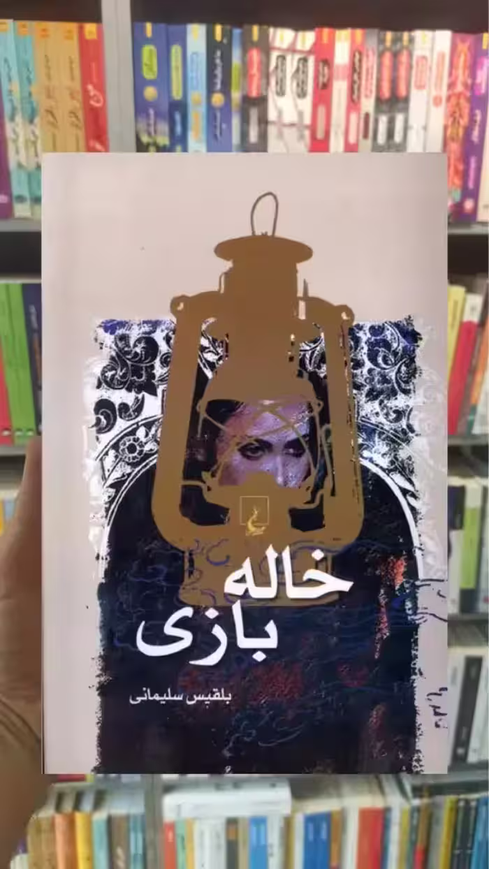 خاله بازی ققنوس - بانک کتاب ماندگار-قیمت-خرید-کتاب-کمک-درسی-کنکور-دانشگاهی