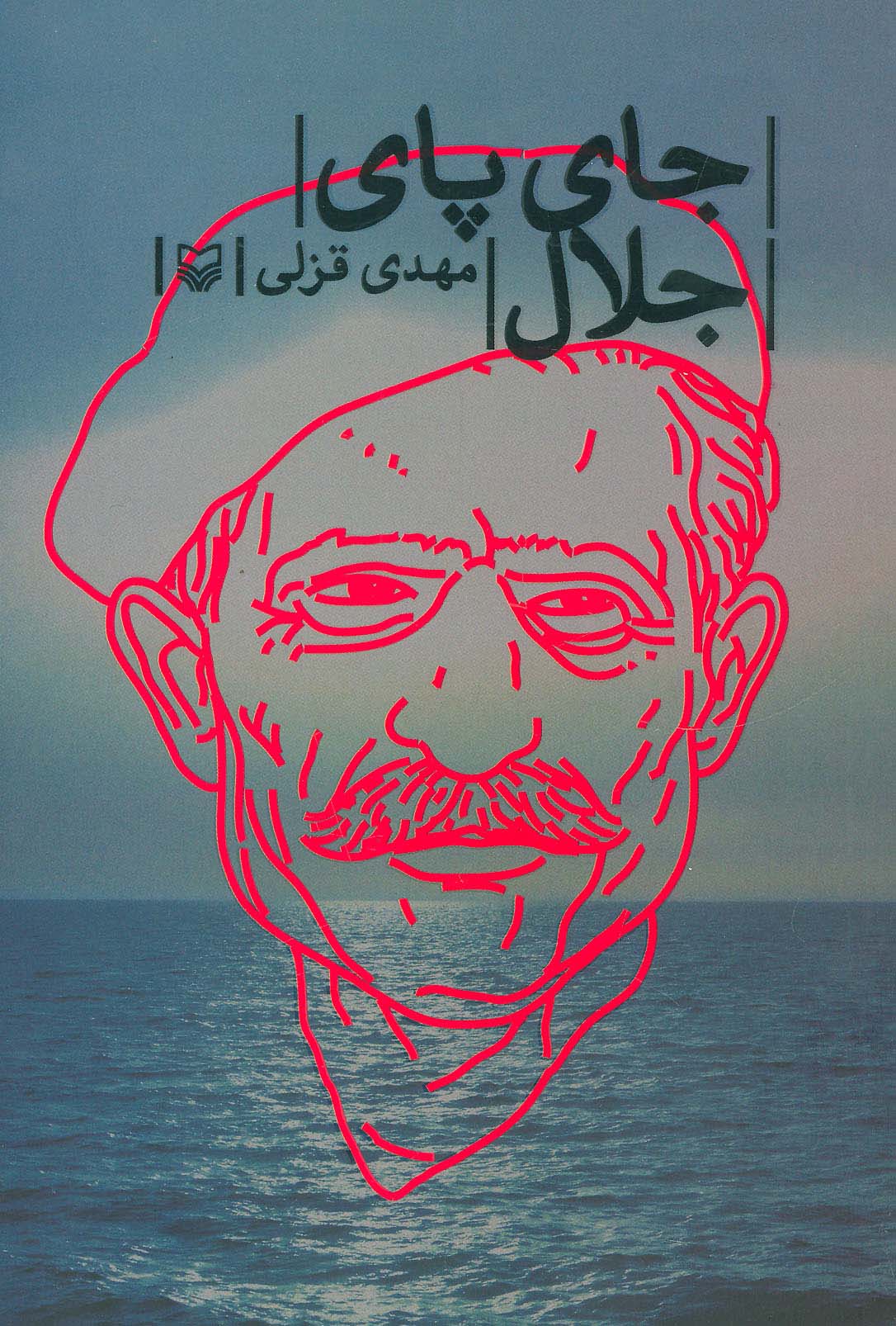 جای پای جلال - ناشربوک | خرید آنلاین کتاب