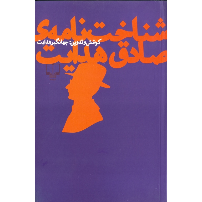 شناخت نامه ی صادق هدایت