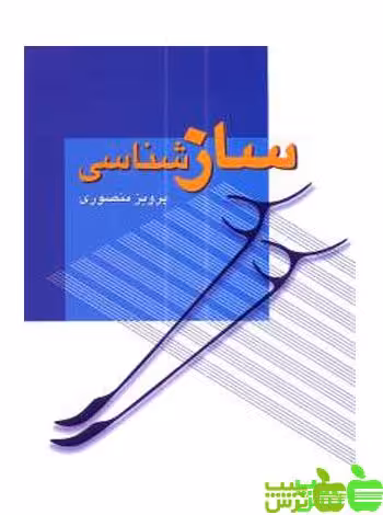 سازشناسی منصوری زوار - سیب ترش - SibTorsh مولف پرویز منصوری