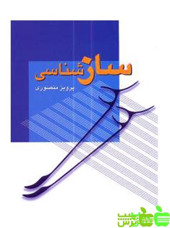سازشناسی منصوری زوار - سیب ترش - SibTorsh مولف پرویز منصوری