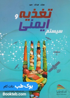 تغذیه و سیستم ایمنی