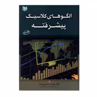 کتاب الگوهای کلاسیک پیشرفته اثر دکتر محمدحسن ژند انتشارات آراد کتاب