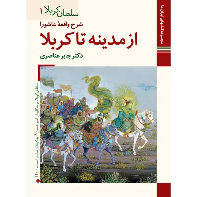 کتاب شرح واقعه عاشورا از مدینه تا کربلا اثر جابر عناصری نشر زرین و سیمین