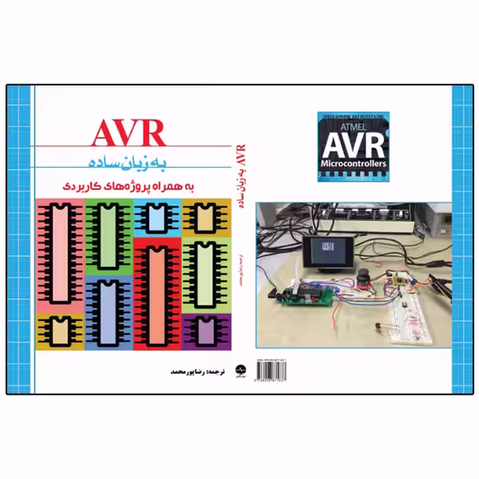 کتاب AVR به زبان ساده اثر الیوت ویلیامز انتشارات نبض دانش