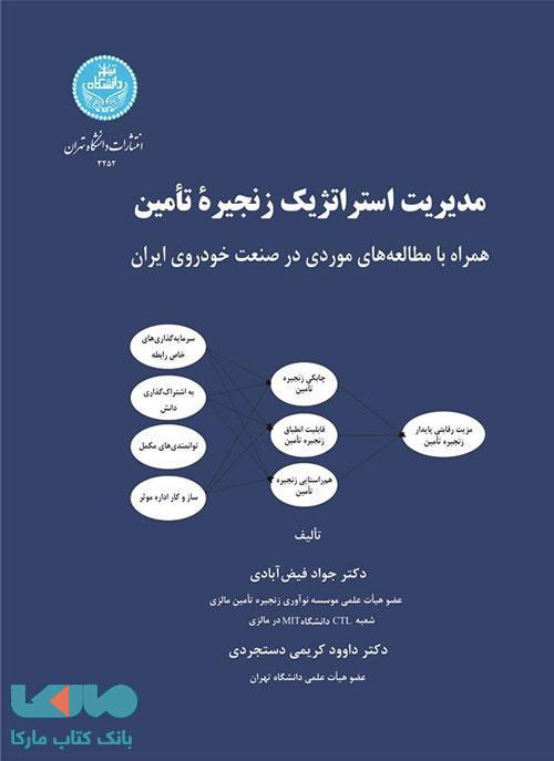مدیریت استراتژیک زنجیره تأمین همراه با مطالعههای موردی در صنعت خودروی ایران نشر دانشگاه تهران