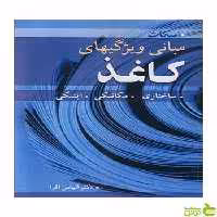 مبانی ویژگیهای کاغذ ویلیام ای اسکات آییژ - سیب ترش - SibTorsh ویلیام ای اسکات