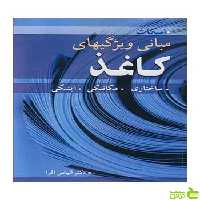 مبانی ویژگیهای کاغذ ویلیام ای اسکات آییژ - سیب ترش - SibTorsh ویلیام ای اسکات